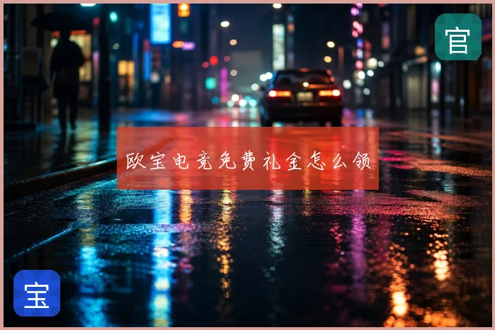 欧宝电竞免费礼金怎么领