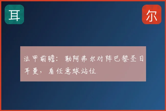 法甲前瞻:勒阿弗尔对阵巴黎圣日耳曼,看任意球站位