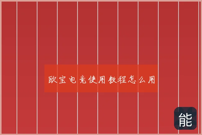 欧宝电竞使用教程怎么用