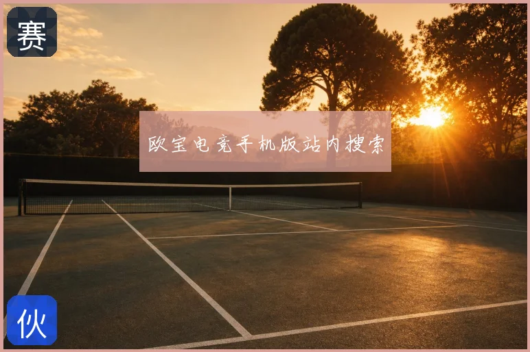 欧宝电竞手机版站内搜索