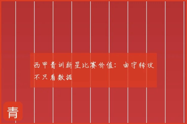 西甲青训新星比赛价值:由守转攻不只看数据