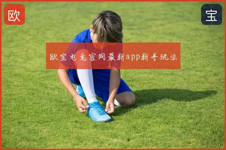 欧宝电竞官网最新app新手玩法
