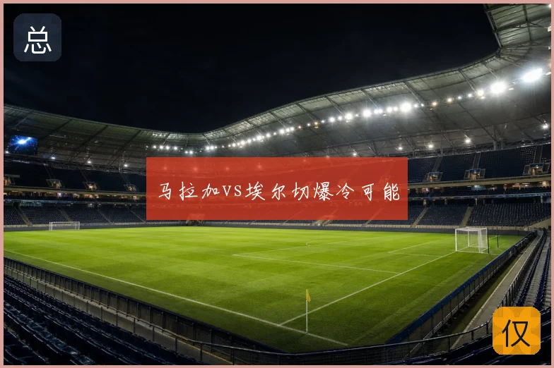 马拉加vs埃尔切爆冷可能
