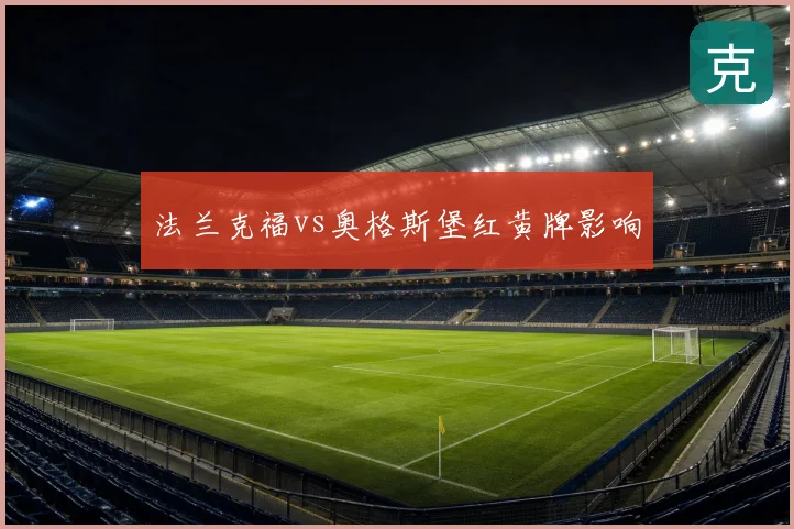 法兰克福vs奥格斯堡红黄牌影响