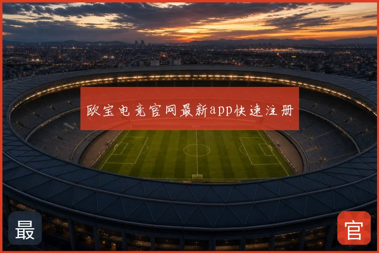 欧宝电竞官网最新app快速注册