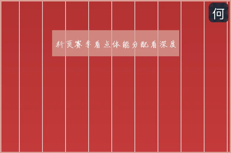 科莫赛季看点体能分配看深度
