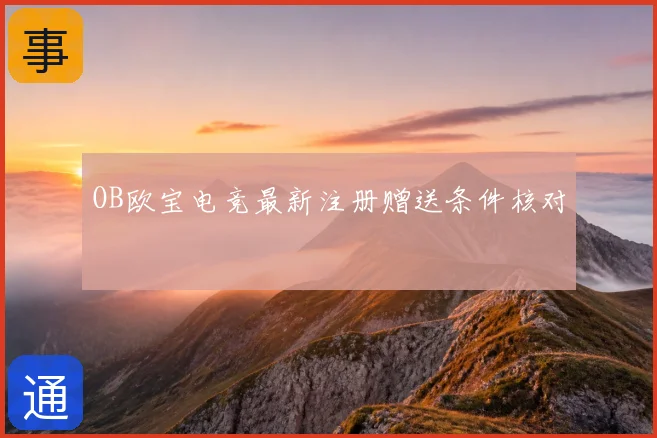 OB欧宝电竞最新注册赠送条件核对