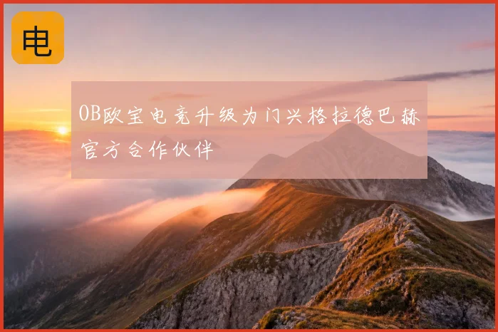OB欧宝电竞升级为门兴格拉德巴赫官方合作伙伴