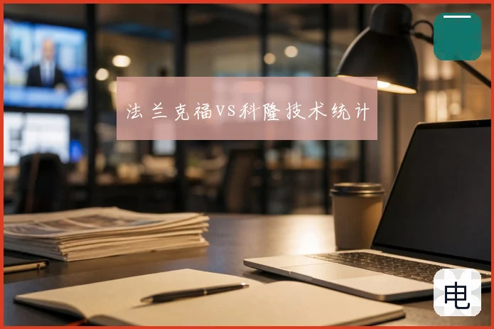 法兰克福vs科隆技术统计