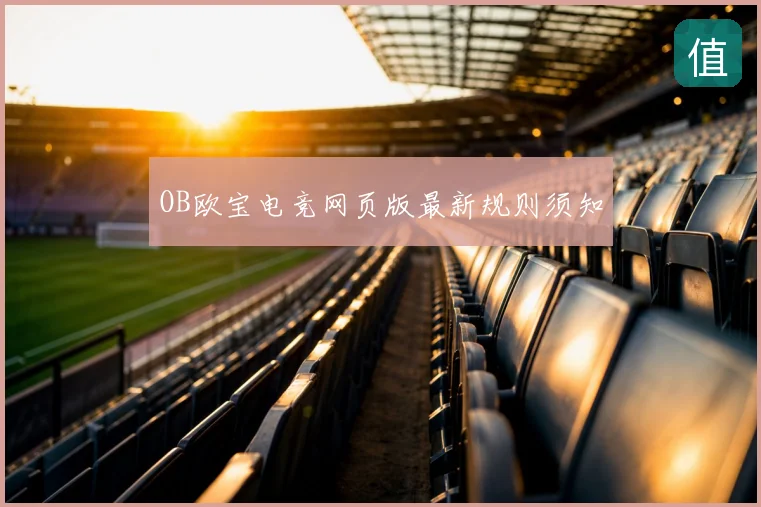 OB欧宝电竞网页版最新规则须知