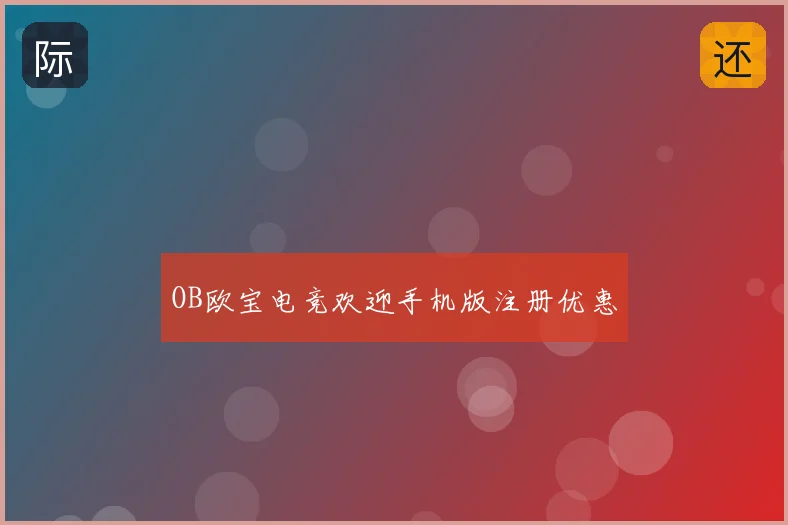 OB欧宝电竞欢迎手机版注册优惠