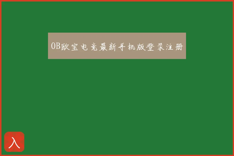 OB欧宝电竞最新手机版登录注册
