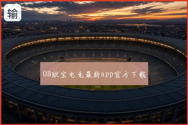 OB欧宝电竞最新app官方下载