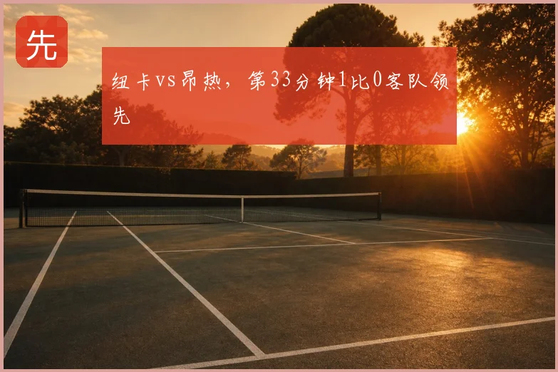 纽卡vs昂热，第33分钟1比0客队领先